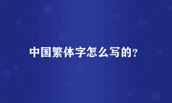 中国繁体字怎么写的？