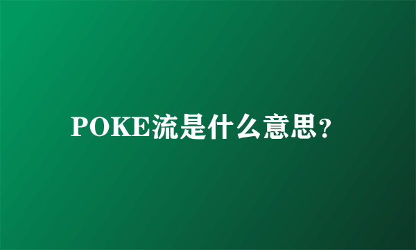 POKE流是什么意思？