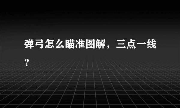 弹弓怎么瞄准图解，三点一线？