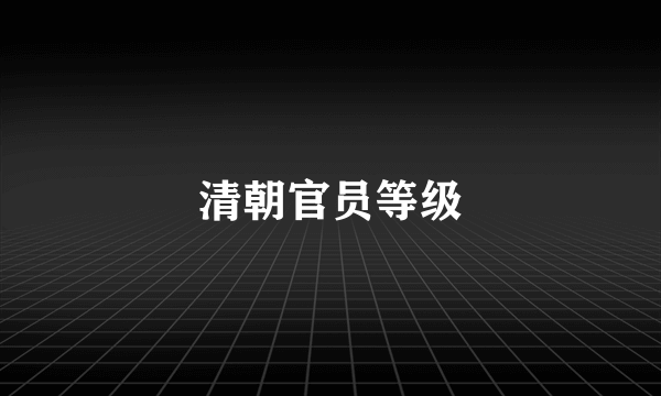 清朝官员等级