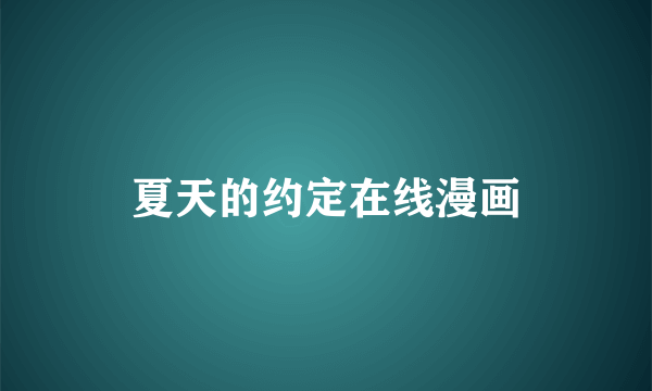 夏天的约定在线漫画
