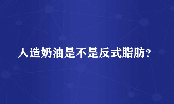 人造奶油是不是反式脂肪？