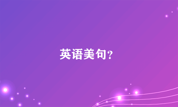 英语美句？