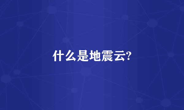 什么是地震云?