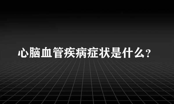 心脑血管疾病症状是什么？