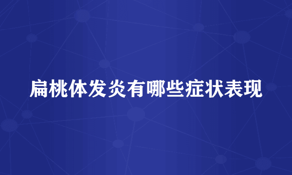 扁桃体发炎有哪些症状表现