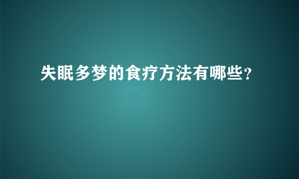 失眠多梦的食疗方法有哪些？