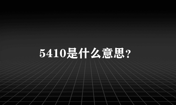 5410是什么意思？