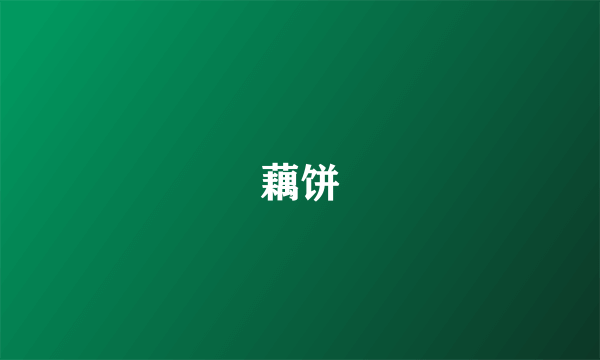 藕饼