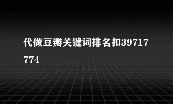 代做豆瓣关键词排名扣39717774