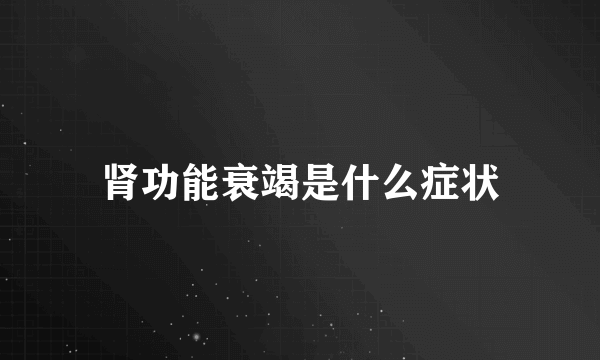肾功能衰竭是什么症状