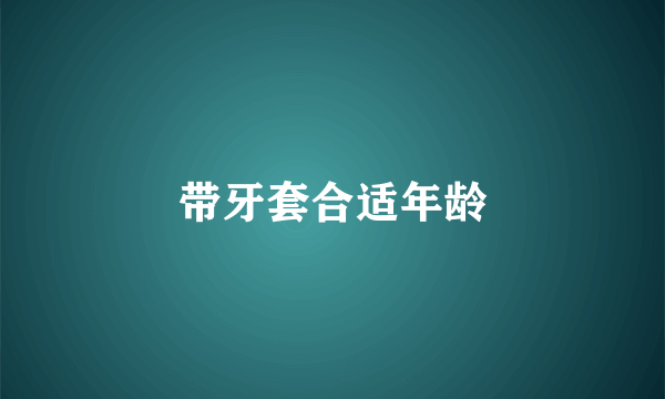 带牙套合适年龄