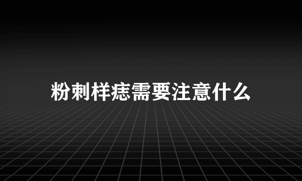 粉刺样痣需要注意什么