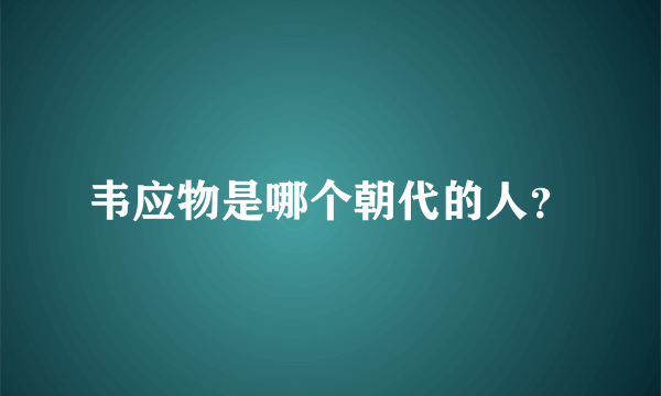 韦应物是哪个朝代的人？