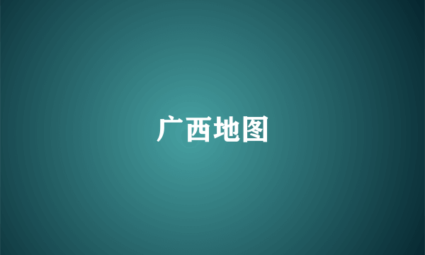 广西地图