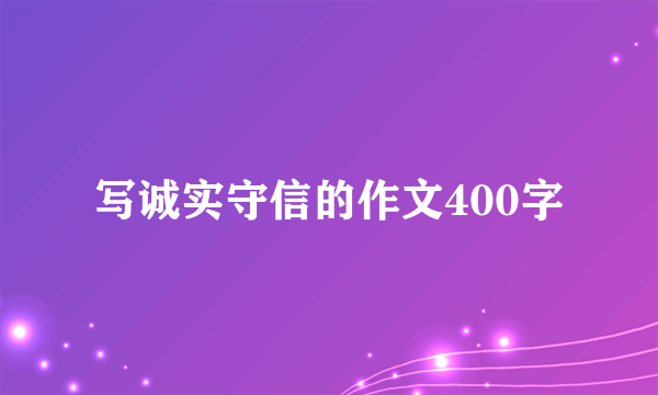 写诚实守信的作文400字