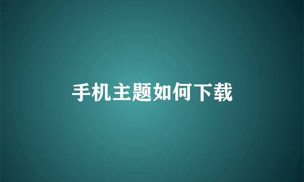 手机主题如何下载