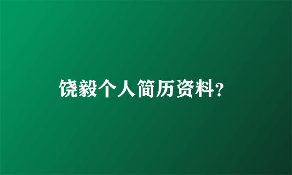 饶毅个人简历资料？