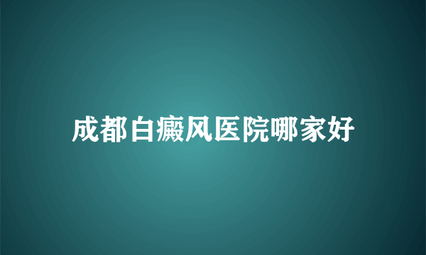 成都白癜风医院哪家好