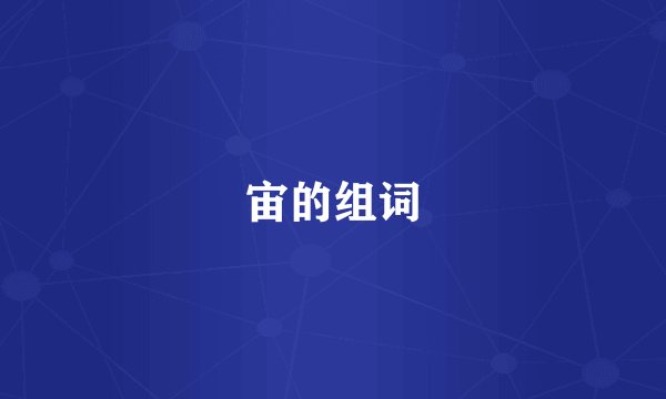 宙的组词