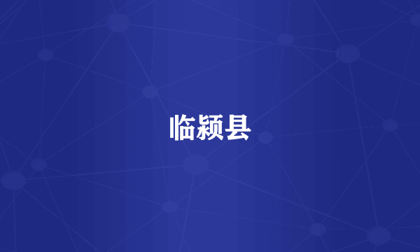 临颍县