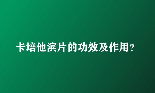 卡培他滨片的功效及作用？