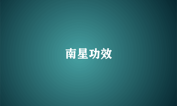 南星功效