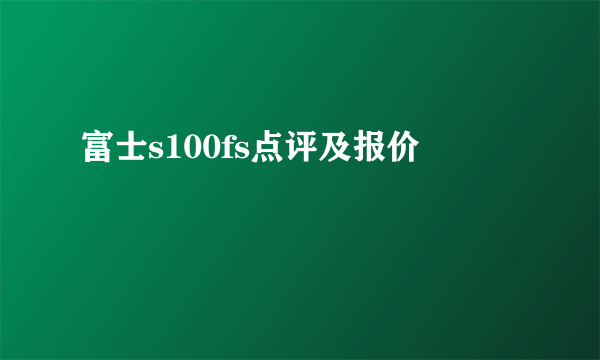 富士s100fs点评及报价