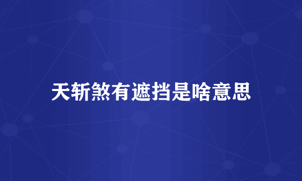 天斩煞有遮挡是啥意思