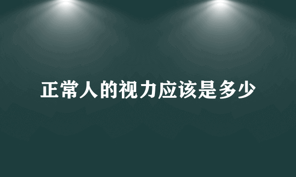 正常人的视力应该是多少