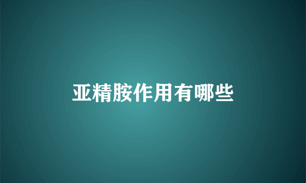 亚精胺作用有哪些