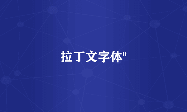 拉丁文字体