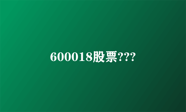 600018股票???