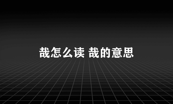 哉怎么读 哉的意思