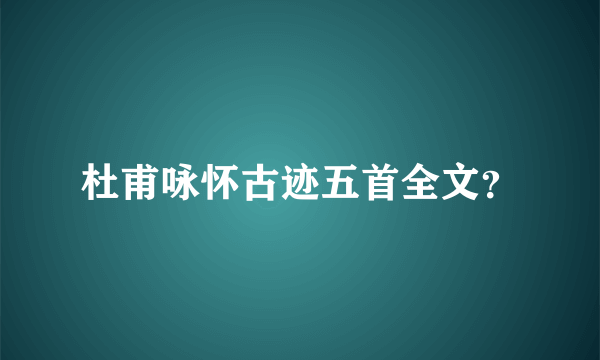 杜甫咏怀古迹五首全文？