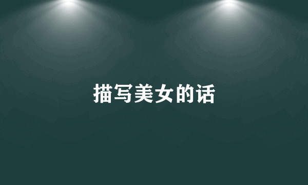 描写美女的话