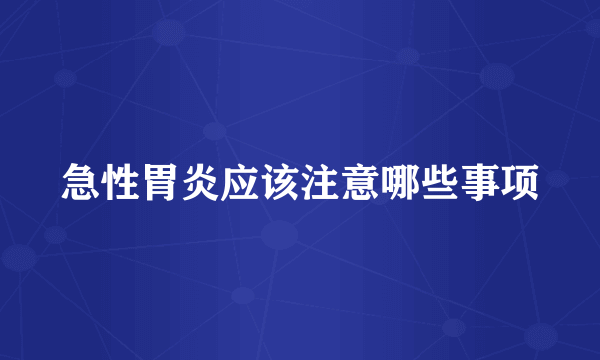 急性胃炎应该注意哪些事项