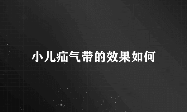 小儿疝气带的效果如何