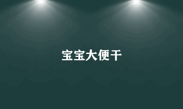 宝宝大便干