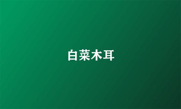 白菜木耳
