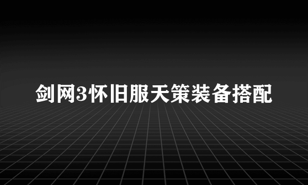 剑网3怀旧服天策装备搭配