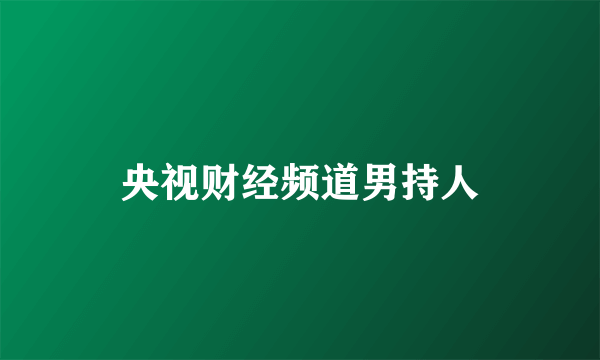 央视财经频道男持人