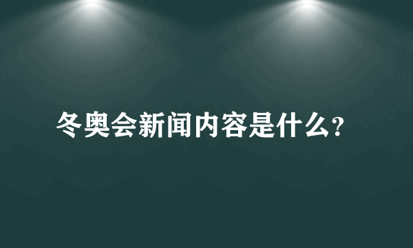 冬奥会新闻内容是什么？