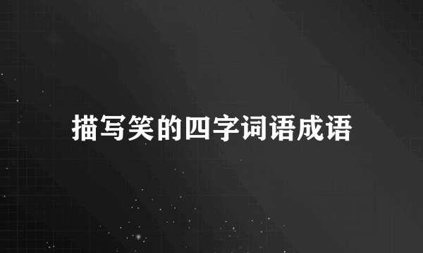描写笑的四字词语成语