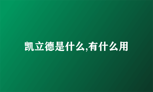 凯立德是什么,有什么用