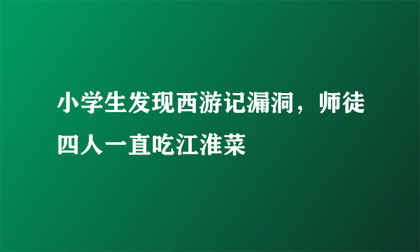 小学生发现西游记漏洞，师徒四人一直吃江淮菜
