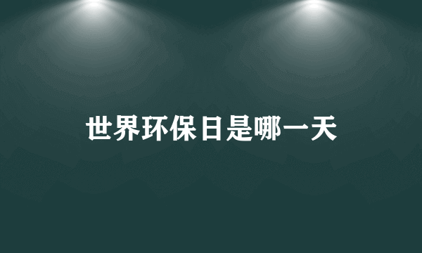 世界环保日是哪一天