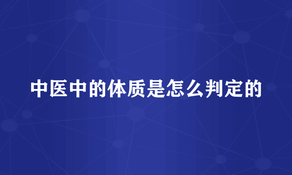 中医中的体质是怎么判定的
