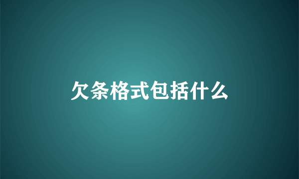 欠条格式包括什么