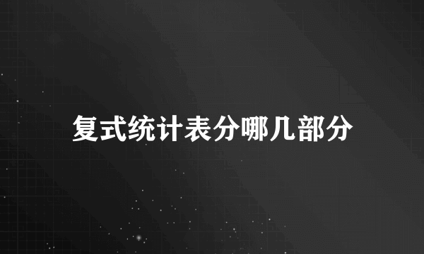 复式统计表分哪几部分
